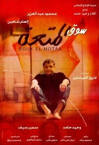 سوق المتعة (2000)