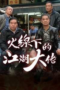 火線下的江湖大佬 (2016)