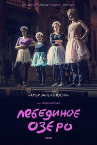 Постер фильма «Лебединое озеро (2021)» — (4 из 6)