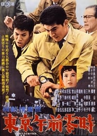 機動捜査班　東京午前零時 (1962)