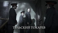 «Тульский Токарев (2010)» — обои к сериалу #1