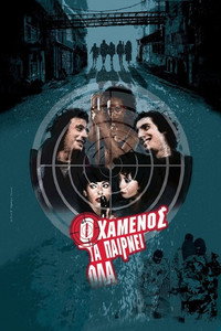 Постер фильма «Проигравший получает все (2002)» — (1 из 2)