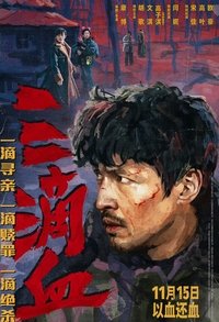 Poster de 三滴血
