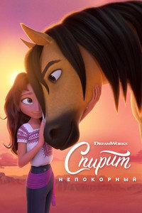 Постер мультфильма «Спирит Непокорный (2021)» — (19 из 49)