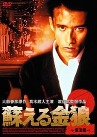 蘇える金狼2 復活篇 (1998)