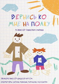 Imagem do Filme Вернись ко мне на полку