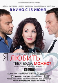 Постер фильма «Я любить тебя буду, можно? (2017)» — (3 из 4)