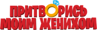 Логотип фильма «Притворись моим женихом (2018)» — (2 из 9)