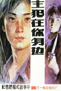 主犯在你身边 (1985)