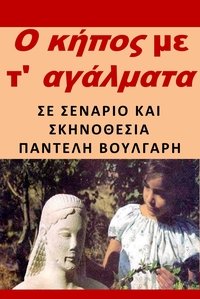 Ο κήπος με τ' αγάλματα (1981)