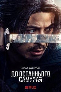 copertina serie tv Ikusagami+-+Last+Samurai+Standing 2025