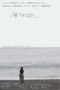 海でのはなし。 (2006)