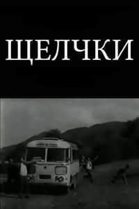 ცკიპურთები (1973)