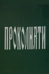 Проколнати (1994)