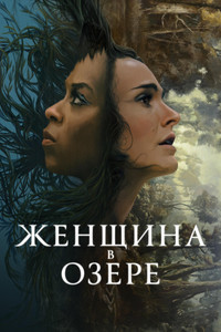 Постер сериала «Женщина в озере (2024)» — (13 из 32)