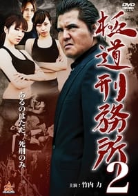 極道刑務所２ (2014)