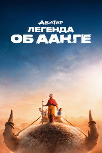 Постер сериала «Аватар: Легенда об Аанге (2024)» — (44 из 109)