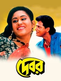 দেবর (1991)