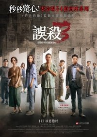 误杀3