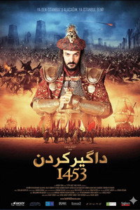 Постер фильма «1453 Завоевание (2012)» — (3 из 5)