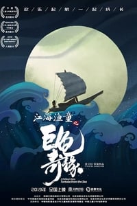 Poster de 江海渔童之巨龟奇缘