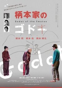 柄本家のゴドー (2019)