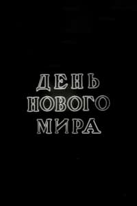 День нового мира