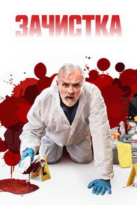 Постер сериала «Зачистка (2021-2024)» — (10 из 25)