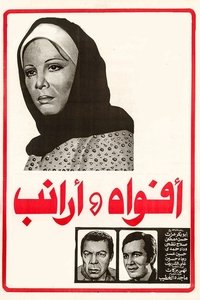 أفواه وأرانب (1977)