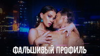 Обои к сериалу «Фальшивый профиль (2023)» — (11 из 18)