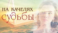 «На качелях судьбы (2018)» — обои к сериалу #1