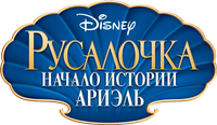 Логотип мультфильма «Русалочка: Начало истории Ариэль (2008)» — (4 из 44)