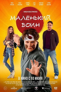 Постер фильма «Маленький воин (2021)» — (2 из 7)