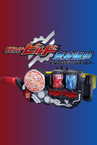 Kamen Rider Build: Transformation Lessons ~The Laws Of Transformation Are Set!~ - Season 1 Episode Guide