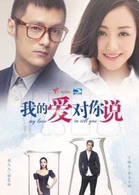 我的爱对你说 (2016)