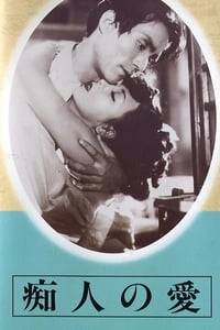 痴人の愛 (1949)