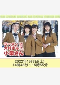 ラーメン大好き小泉さん 二代目！2022年新春SP (2022)