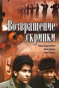Постер фильма «Возвращение скрипки (1972)» — (2 из 2)