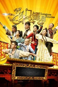 Poster de 龙门镖局
