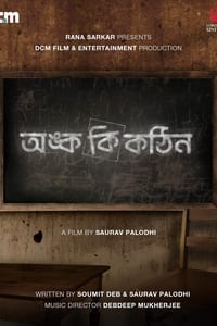 অঙ্ক কি কঠিন (2024)