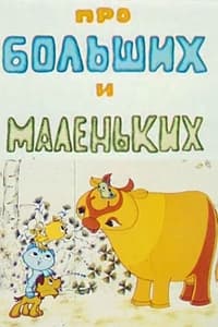 Про больших и маленьких (1981)