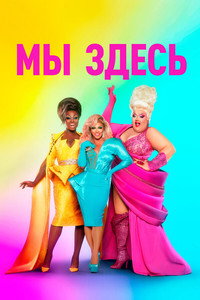 Постер сериала «Мы здесь (2020-2024)» — (22 из 64)