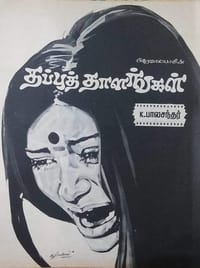 Thappu Thalangal - 1978