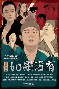 如果没有 (2015)