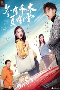 冬有乔木夏有雪 (2019)