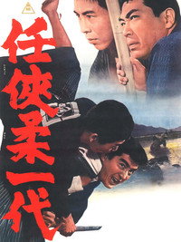 Постер фильма «Эра доблести и благородства (1966)» — (1 из 5)