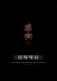 Постер фильма «Иччи (2011)» — (2 из 2)