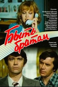 Быть братом (1976)