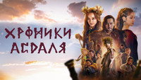 Обои к сериалу «Хроники Асдаля (2019-2023)» — (14 из 21)