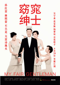 窈窕绅士 (2009)